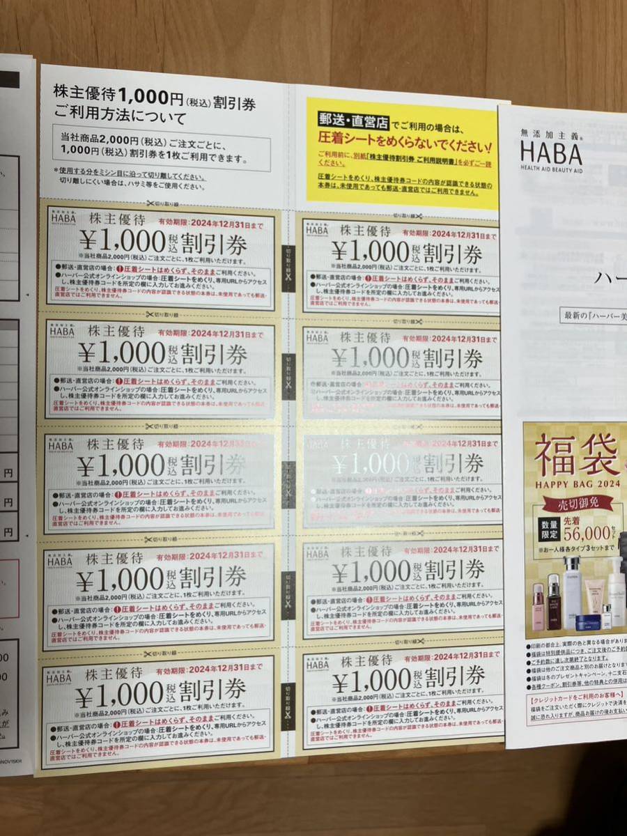 HABA ハーバー 　株主優待券　10,000円分　送料無料_画像1