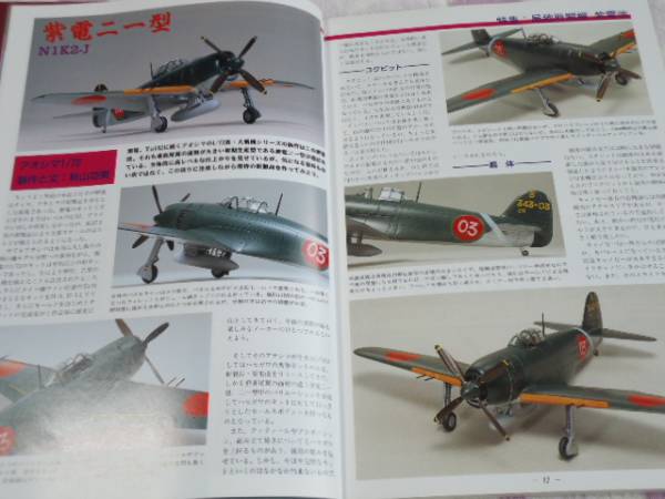 ★★送料無料■モデルアート■465■「局地戦闘機 紫電改」など■_画像2