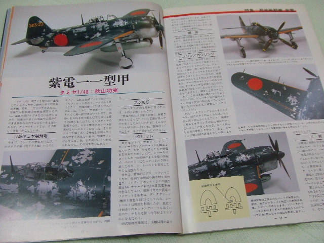 ◎★★送料無料■モデルアート■443■「日本海軍局地戦闘機 紫電」など■_画像4