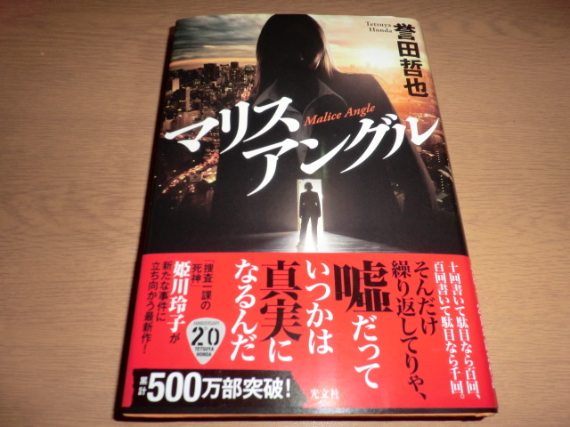 『マリスアングル』 誉田哲也　良品帯付_画像1