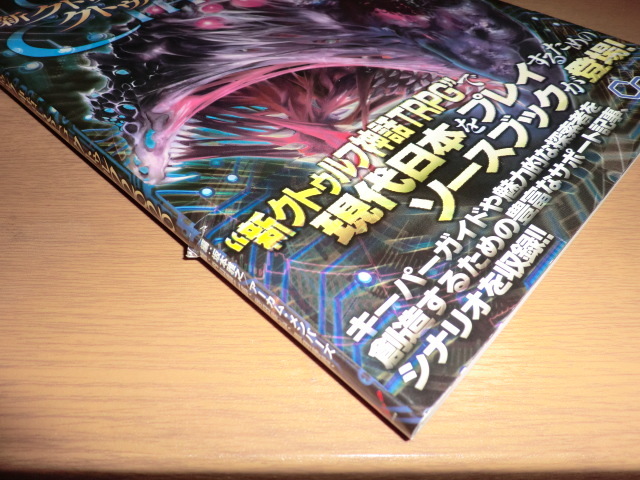 『新クトゥルフ神話TRPG　クトゥルフ2020』 良品帯付_画像2