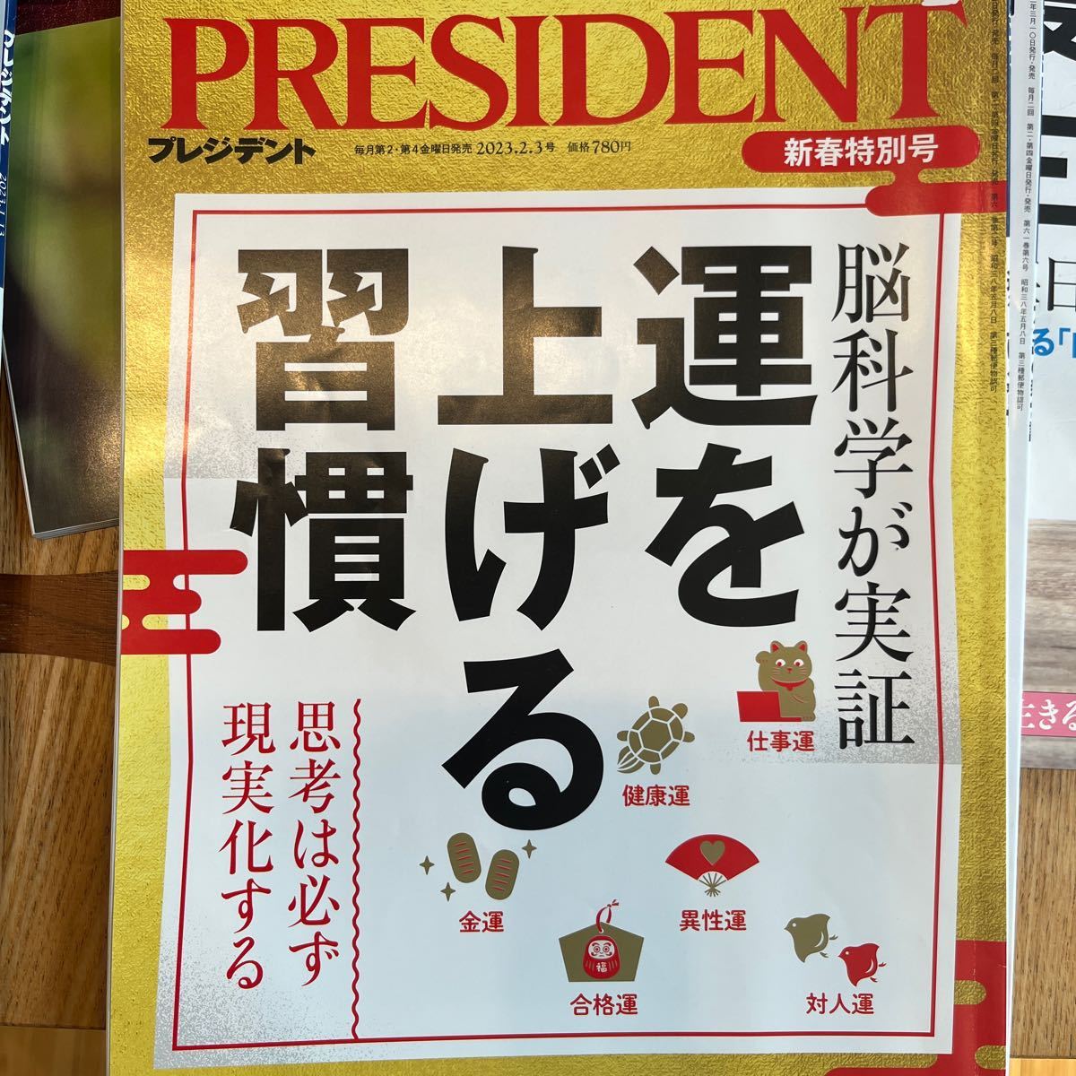 プレジデント PRESIDENT 2023.2.3 運を上げる習慣　バックナンバーあります_画像1