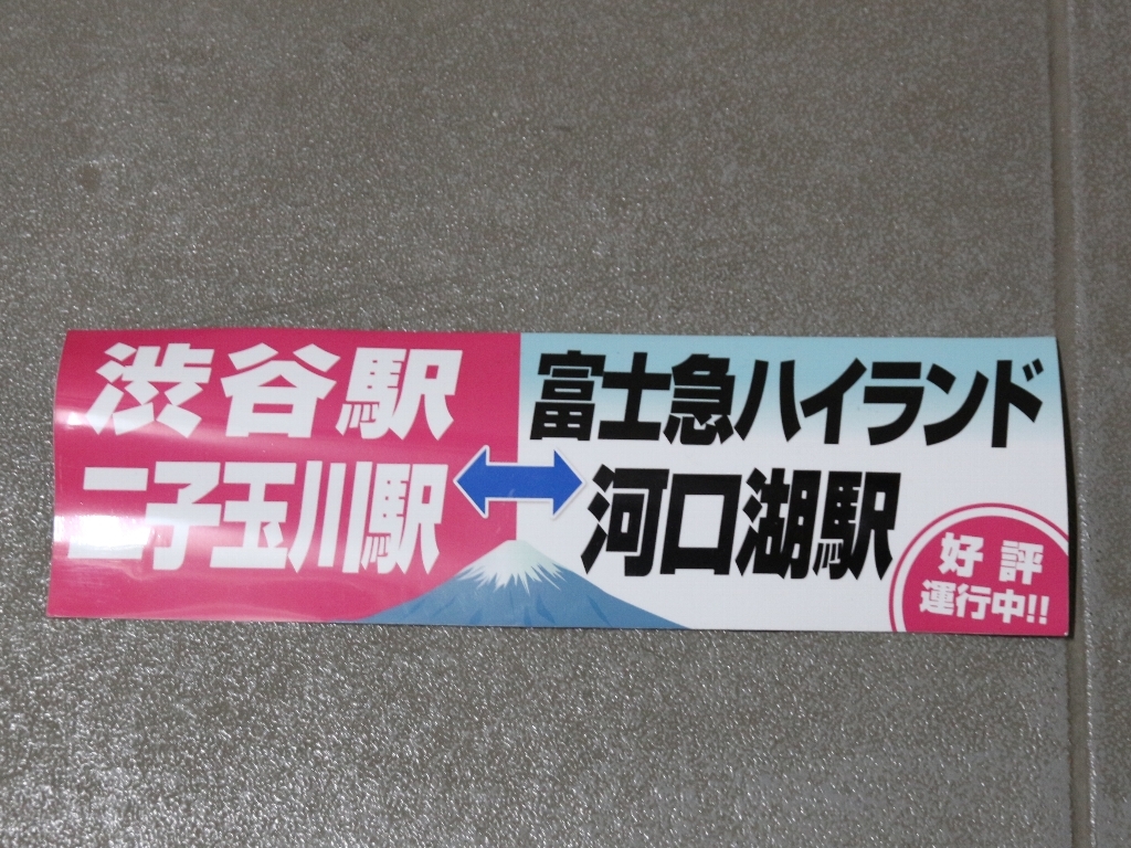  Tokyu bus magnet! Shibuya * two . sphere river ~ Fujikyu Highland * outfall lake 