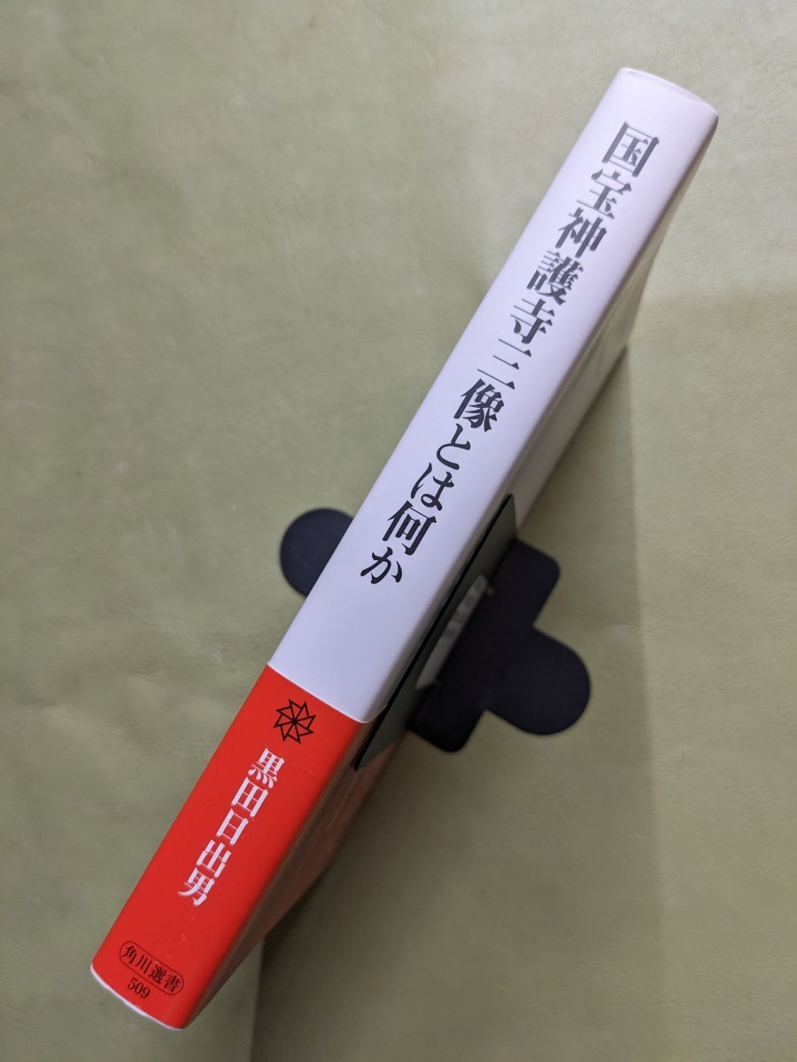 『国宝神護寺三像とは何か』黒田日出男 角川選書 角川書店 2012年初版_画像3