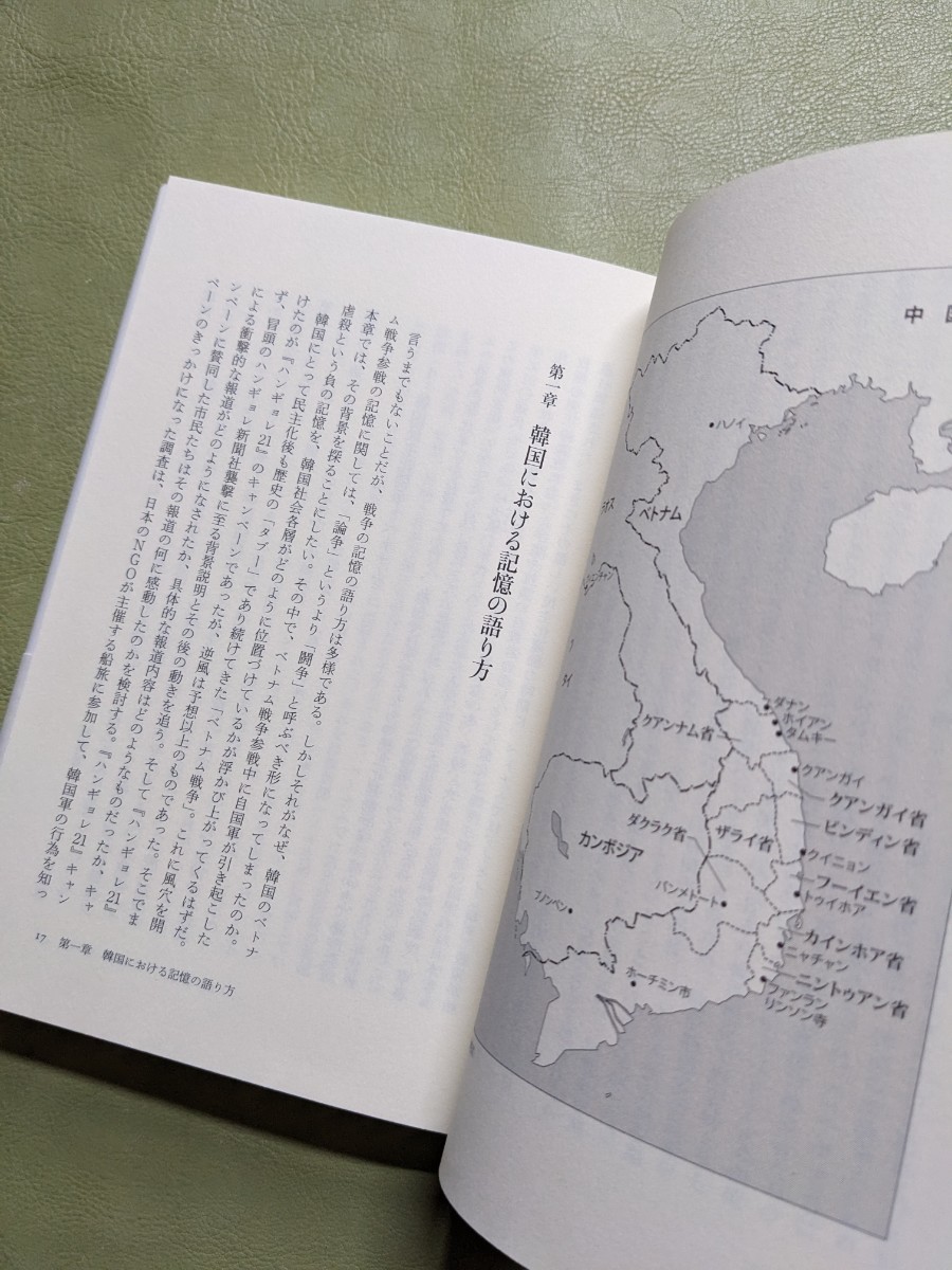 『戦争記憶の政治学／韓国軍によるベトナム人戦時虐殺問題と和解への道』伊藤正子 平凡社 2013年初版第1刷_画像9