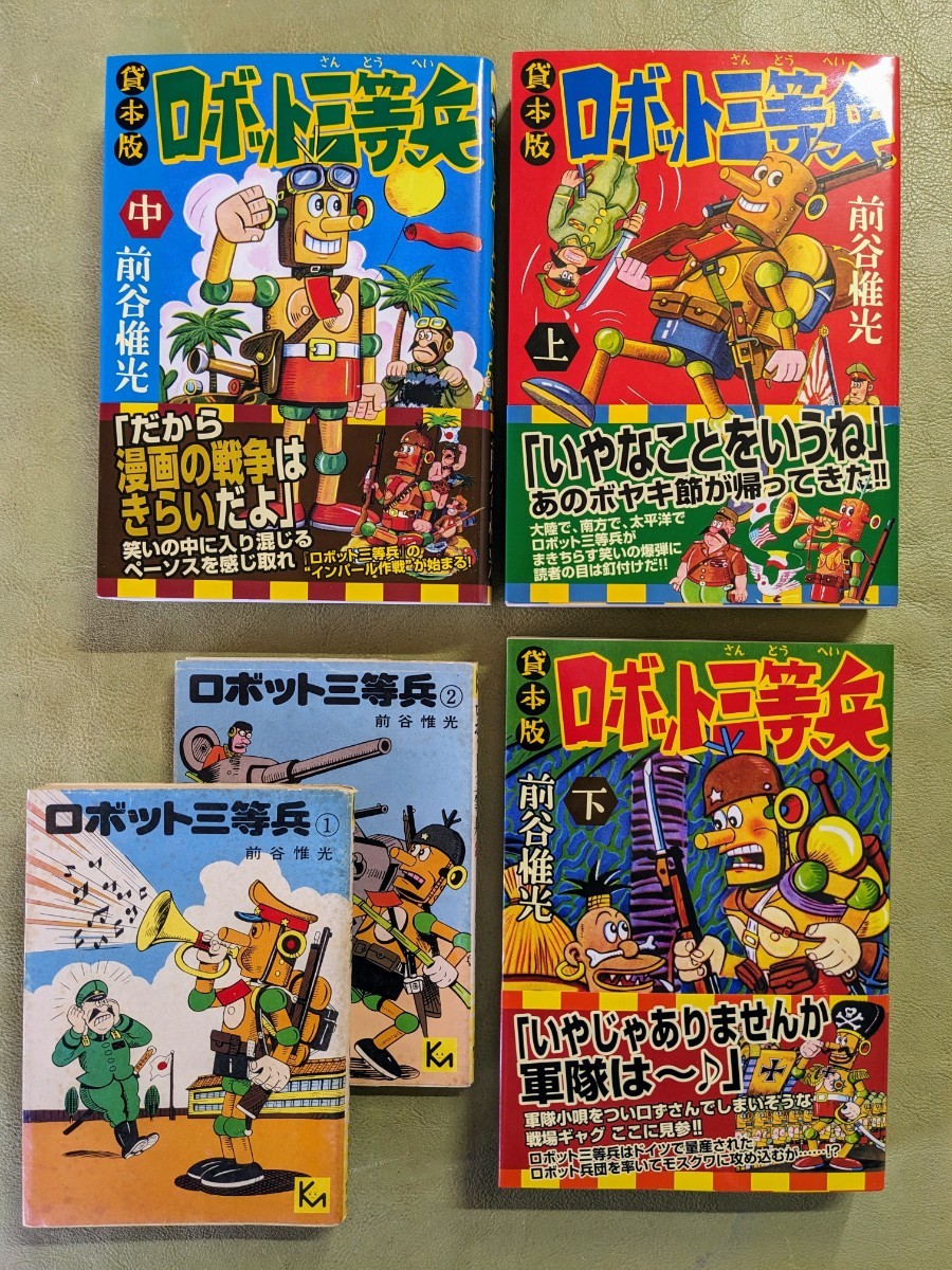 中古】 ロボット三等兵 貸本版 中/マンガショップ/前谷惟光 その他 中古】 ロボット三等兵 貸本版 中/マンガショップ/前谷惟光 その他