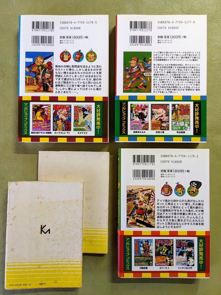 中古】 ロボット三等兵 貸本版 中/マンガショップ/前谷惟光 その他 中古】 ロボット三等兵 貸本版 中/マンガショップ/前谷惟光 その他
