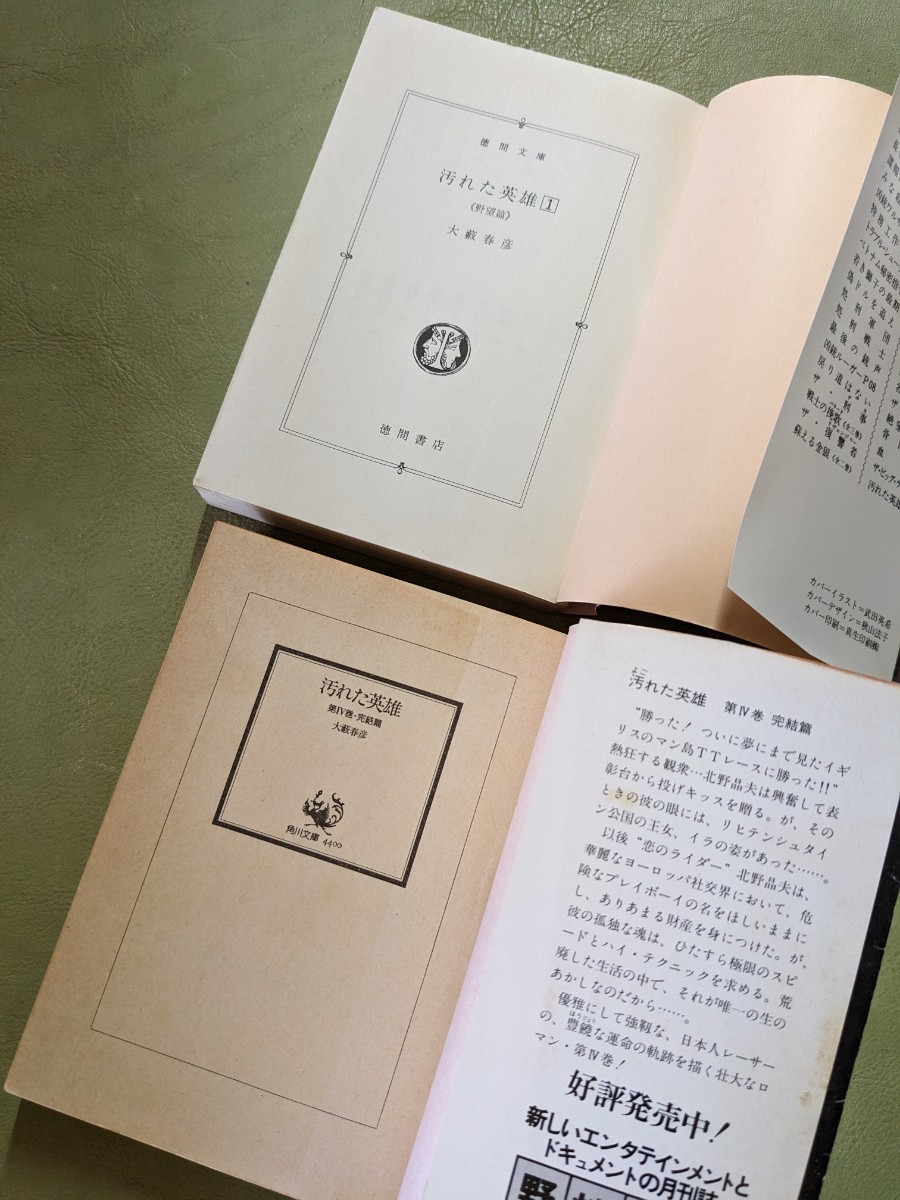 大藪春彦 角川文庫／新潮文庫／集英社文庫／徳間文庫 まとめて36冊[異装含む]『汚れた英雄』『アスファルトの虎』『大藪春彦 語る』他_画像10