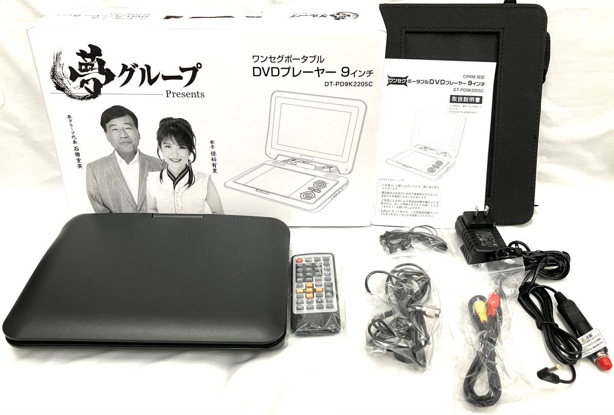 【B】【8280】☆★ 夢グループ ワンセグポータブル DVDプレーヤー 9インチ DT-PD9K2205C ★☆_画像1