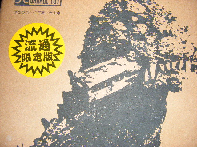 限定!東宝30cmシリーズゴジラ(1954)電車咥えモノクロver 初代 限定!東宝30cmシリーズゴジラ(1954)電車咥えモノクロver 初代
