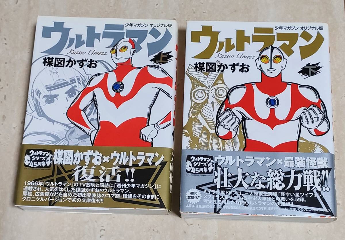 楳図かずお　ウルトラマン　少年マガジンオリジナル版　上下巻　講談社漫画文庫_画像1