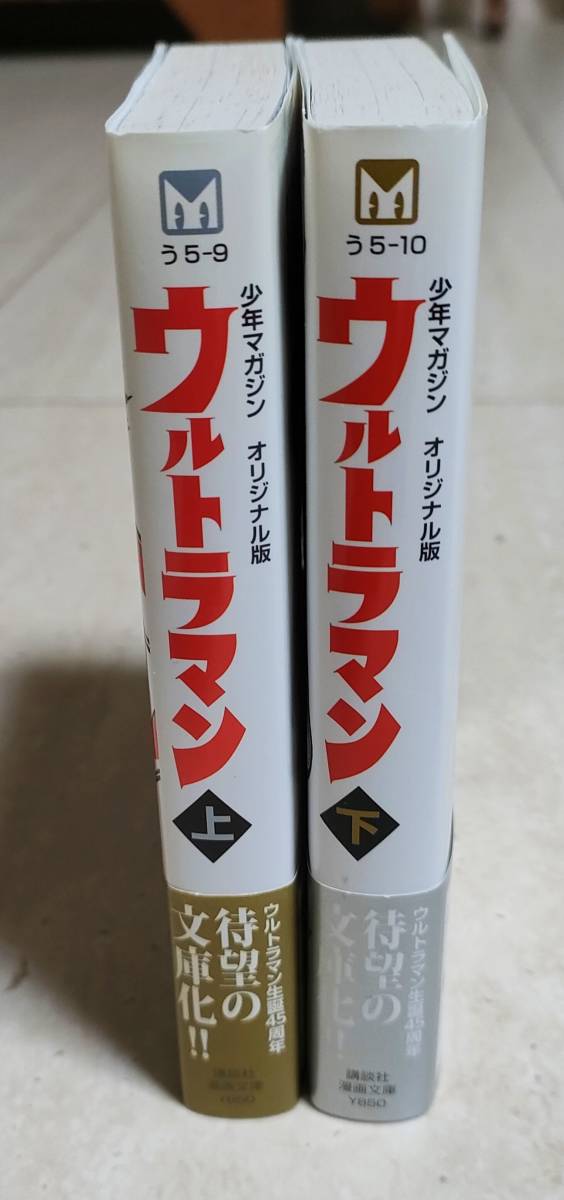 楳図かずお　ウルトラマン　少年マガジンオリジナル版　上下巻　講談社漫画文庫_画像3