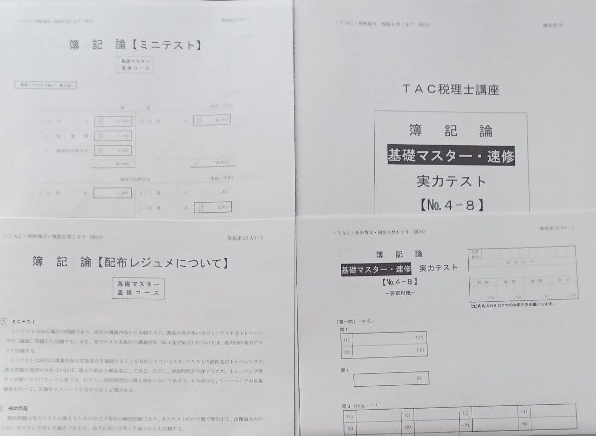 TAC税理士 簿記論 基礎マスターテキスト一式