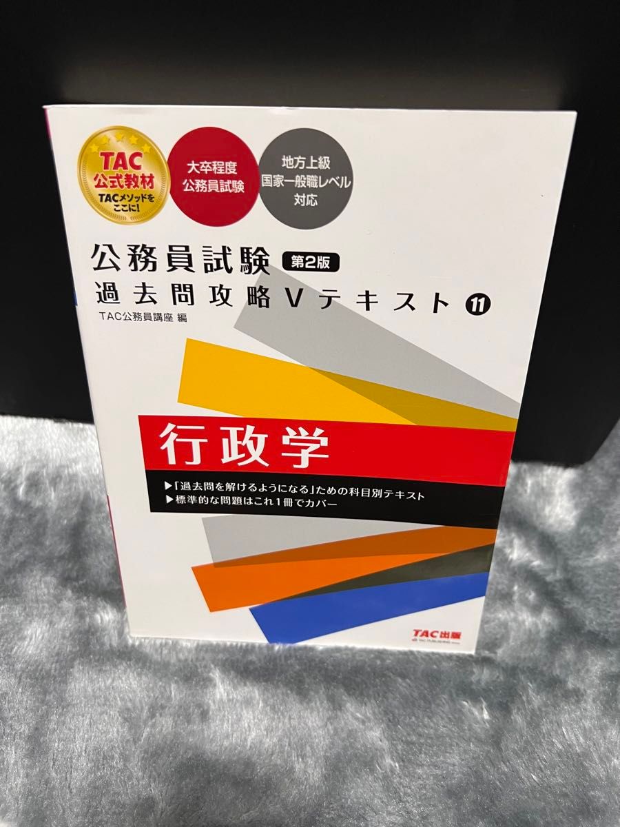 行政学 （公務員試験過去問攻略Ｖテキスト １１） （第２版） ＴＡＣ