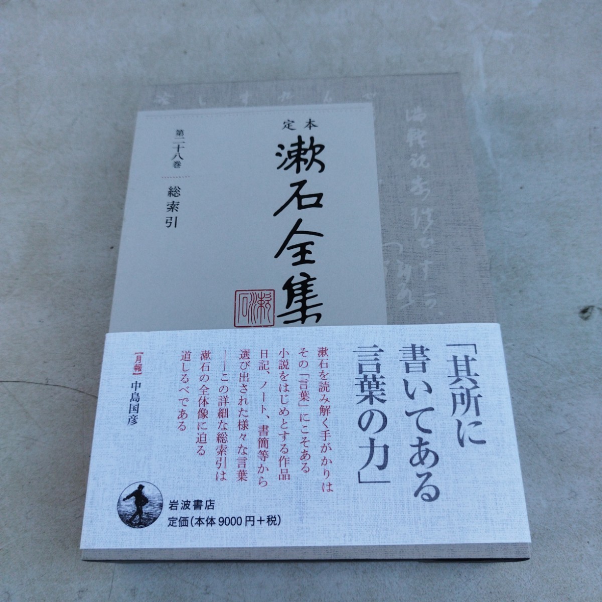 定本漱石全集第二十八巻総索引【60サイズ】_画像1
