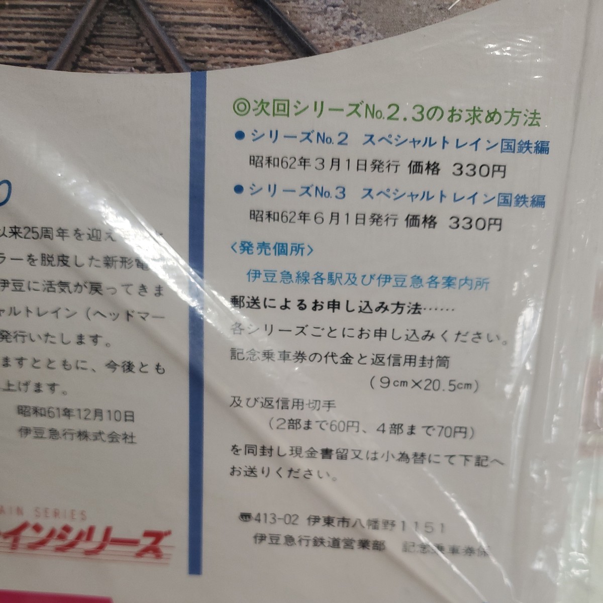 スペシャルトレインシリーズ　3回発行　伊豆急開通25周年　【ネコポス】_画像3