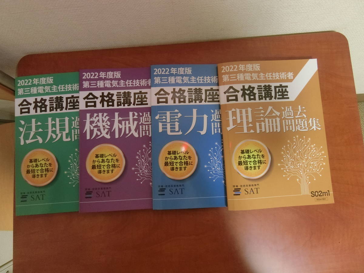 送料込み SAT合格講座 電験三種 過去問題集 2022年度（理論・電力・機械・法規）令和3年度～平成29年度_画像1