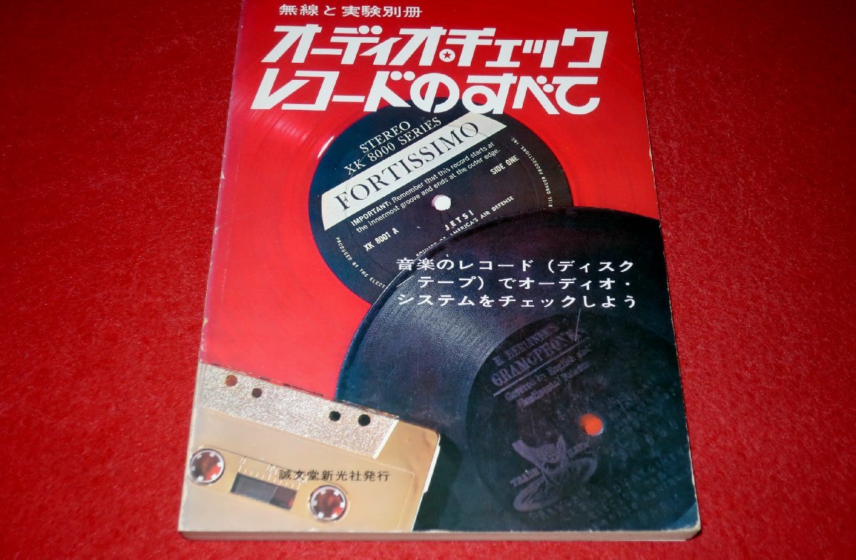 1225お2★無線と実験別冊/昭和51年10月【オーディオ・チェック・レコードのすべて】日本ビクター横浜工場/誠文堂新光社(送料180円【ゆ60】_画像1