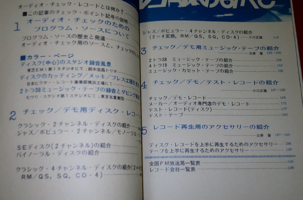 1225お2★無線と実験別冊/昭和51年10月【オーディオ・チェック・レコードのすべて】日本ビクター横浜工場/誠文堂新光社(送料180円【ゆ60】_画像2