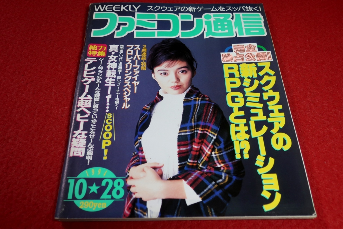 0720T2★週刊ファミコン通信1994/10/28笹峰愛【フロントミッション】【クロノ・トリガー】【真・女神転生if...】ゲーム(送料180円【ゆ60】_画像1