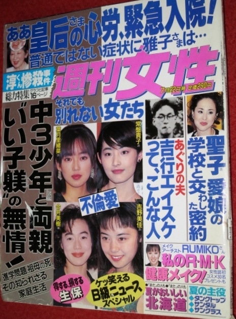 0908れ2★週刊女性1997/7/22浅野ゆう子/飯島直子/木村佳乃/舘ひろし/大林素子/松田聖子【神戸連続児童殺傷事件】(送料180円【ゆ60】_画像1