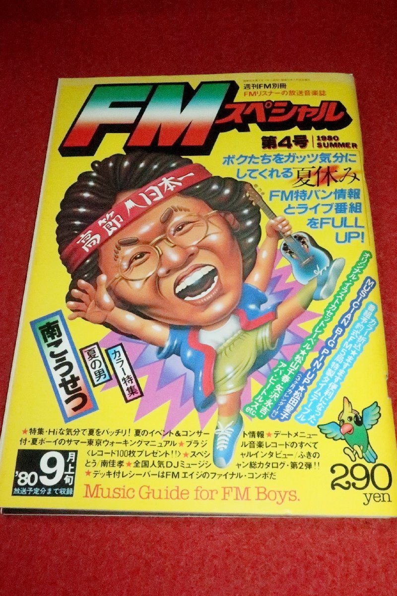 0522お2★FMスペシャル・週刊FM別冊1980No.4松田聖子(ピンナップ付)【浦田賢一vs鮎川誠】テクニクスSA-R30/オーディオ(送料180円【ゆ60】_画像1