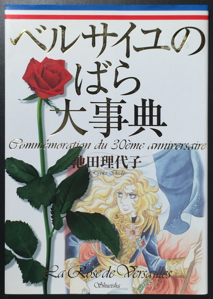 『ベルサイユのばら大事典』 池田理代子 集英社_画像1