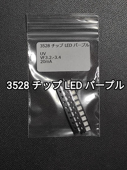 3528 チップ LED パープル(UV) 20個セット_画像1