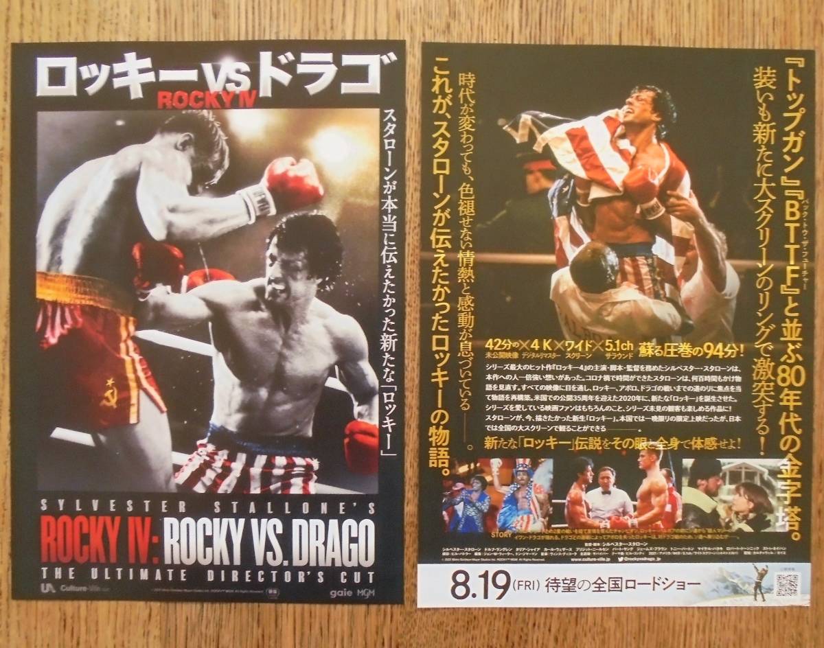 即決『ロッキーvsドラゴ ＲＯＣＫＹ Ⅳ』映画チラシ３枚 シルべスター・スタローン 2022年　フライヤー ちらし_表と裏