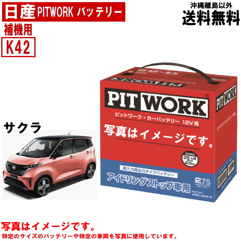 バッテリー サクラ B6AW K42 補機用 日産 PITWORK アイドリングストップ 自動車 ニッサン ピットワーク AYBFLK4200IS 送料無料 ヤフオク用_画像1