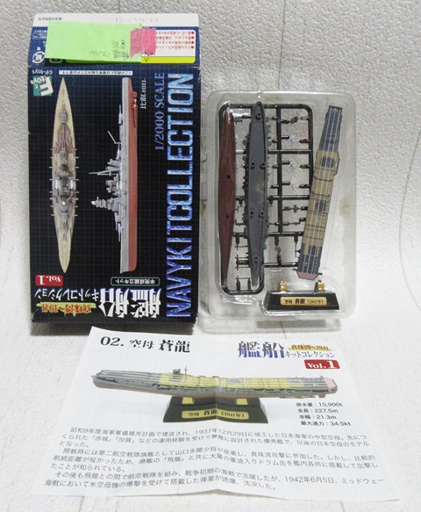 艦船キットコレクションvol.1 空母『蒼龍』 A フルハル 1/2000 F-toys エフトイズ 日本海軍 真珠湾～1941 航空母艦 二航戦_箱と中身全て