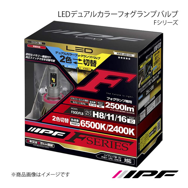 IPF アイピーエフ LEDデュアルカラーフォグランプバルブ Fシリーズ HB4 色温度:6500K/2400K 明るさ:2500lm F55DFLB_画像2