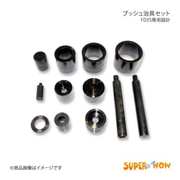 SUPER NOW スーパーナウ ブッシュ治具セット FD3S専用設計 RX-7 FD3S カラー：黒色酸化処理_画像1