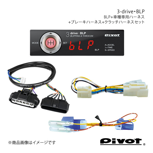 pivot ブリッピング機能付き(MT車用)多機能スロコン 3-drive・BLP＋ハーネス各種3点セット スイフト ZC33S BLP+TH-2C+BR-10+MTC-9_画像1