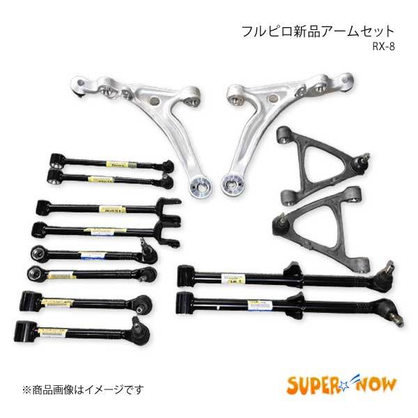 SUPER NOW スーパーナウ フルピロ ラテラルロアリンク RX-8 前期_画像1