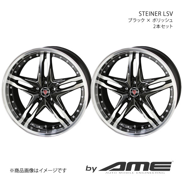 STEINER LSV アルミホイール2本セット ES AXZH10(2018/10～) 【19×8.0J 5-114.3 +35 ブラックポリッシュ】 共豊