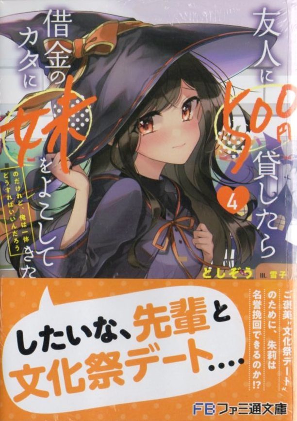 友人に500円貸したら借金のカタに妹をよこしてきたのだけれど、俺は一体どうすればいいんだろう 1～4巻 としぞう 雪子 初版 シュリンク包装