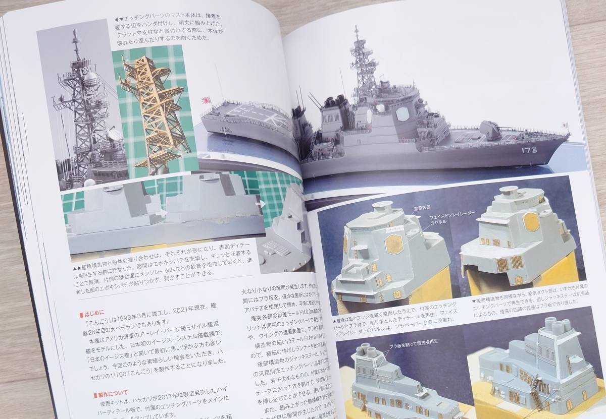 MODELArt 海上自衛隊 1／700ミサイル護衛艦総ざらい 月刊モデルアート3月号臨時増刊 あまつかぜ たちかぜ はたかぜ こんごう あたご まや_画像8