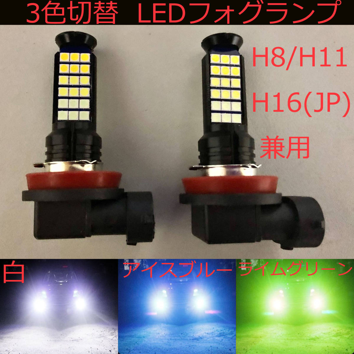LEDフォグランプ 2個セット H8/H11/H16(国産車)兼用 ホワイト/アイスブルー/ライムグリーン3色切替 トライカラー ledフォグライト_画像1