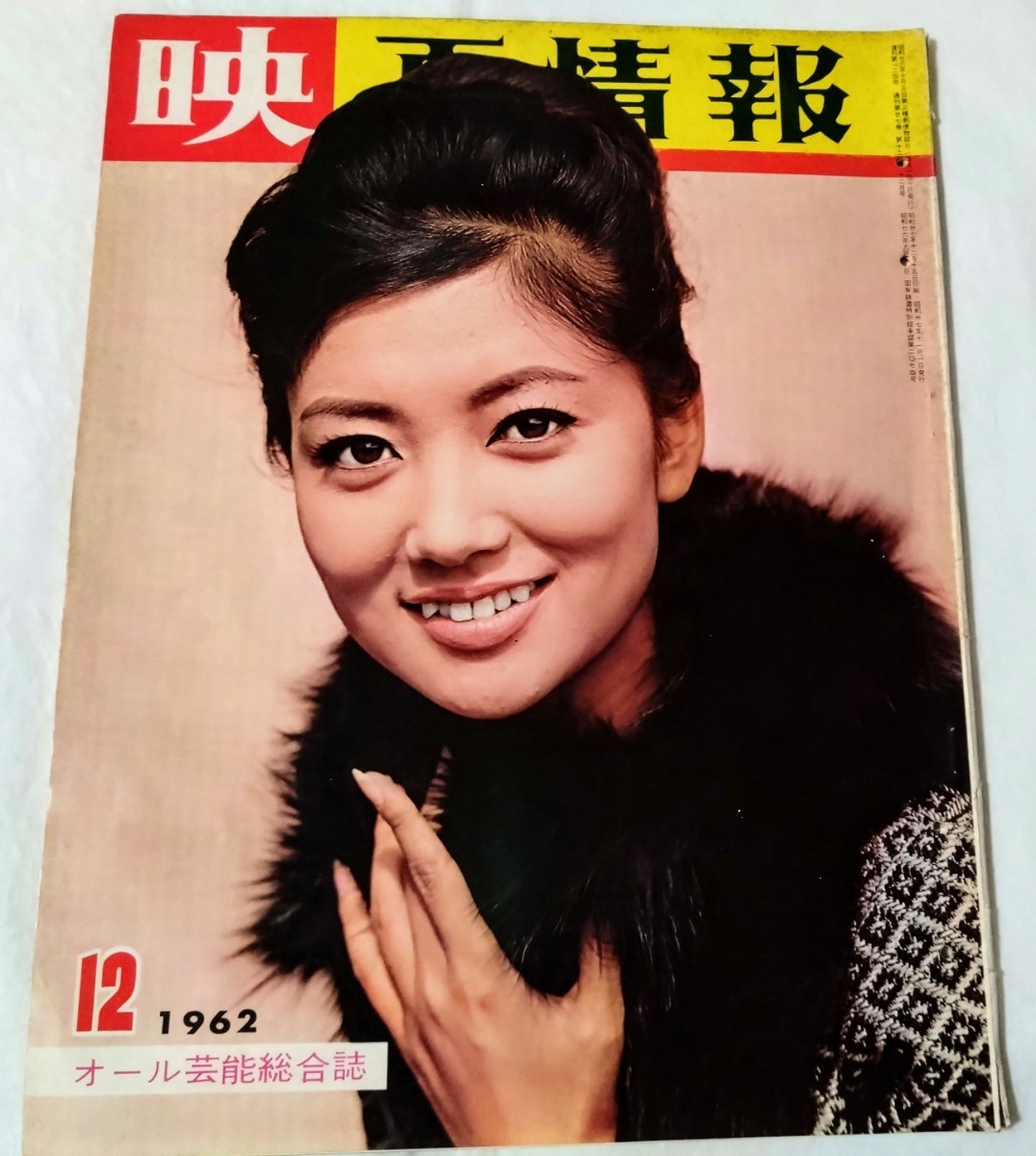 映画情報1962年浅丘ルリ子星由里子叶順子筑波久子叶順子中村錦之助山本富士子岩下志麻佐久間良子松尾嘉代高倉健中川ゆき榊ひろみ石原裕次郎_画像1