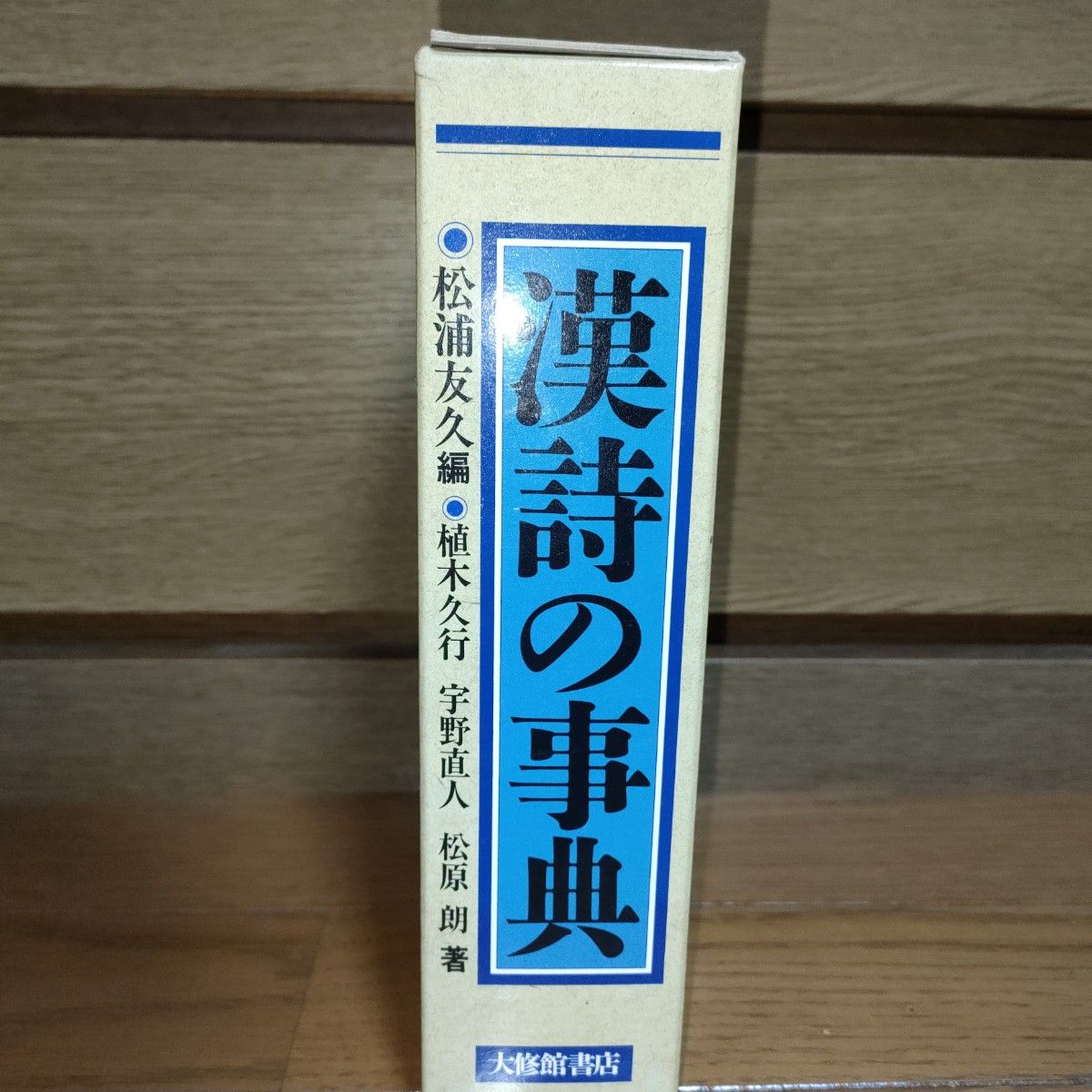 漢詩の事典 松浦友久／編　植木久行／著　宇野直人／著　松原朗／著