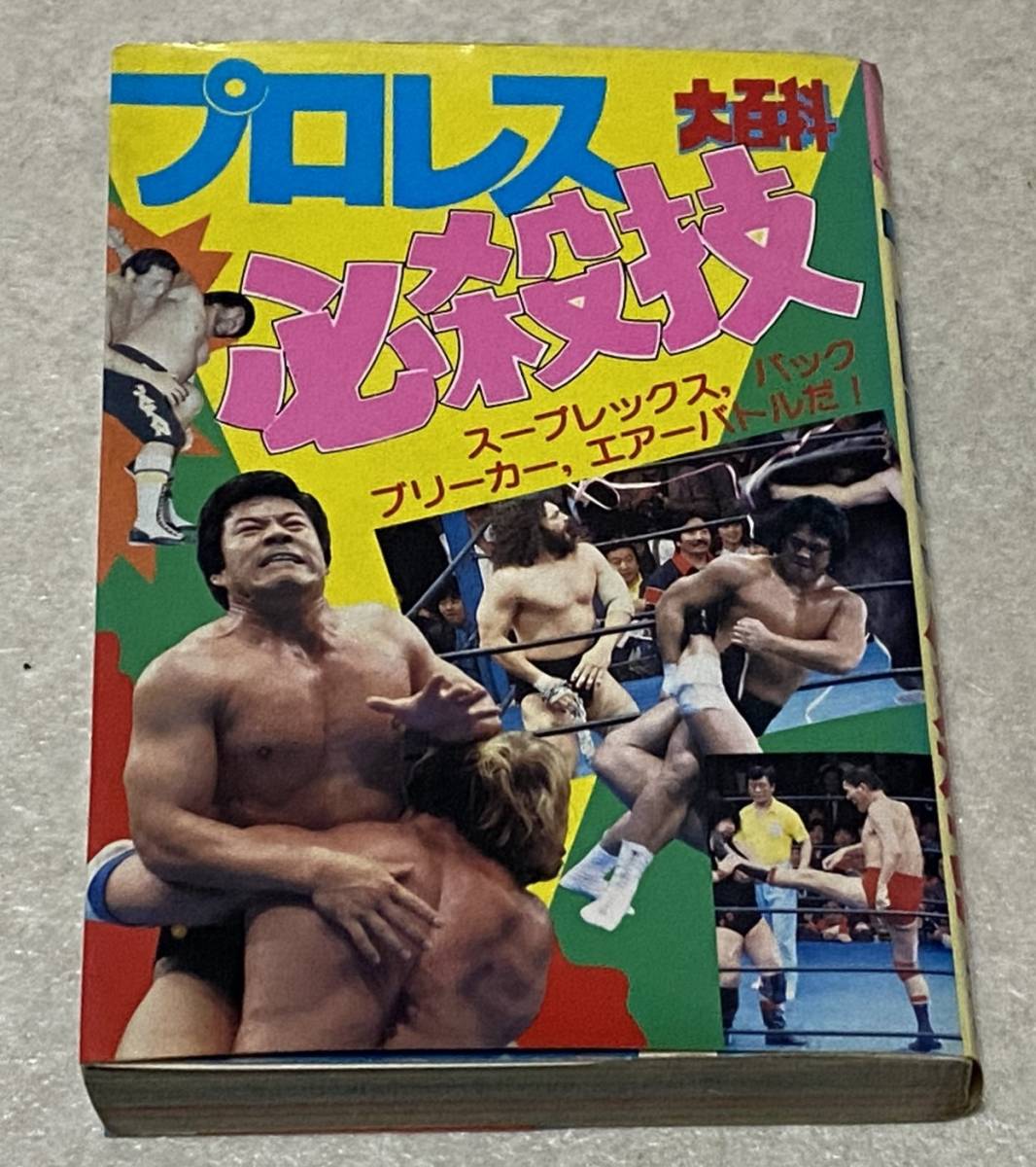 L1/ プロレス必殺技大百科 / こどもポケット百科 1984年初版の画像1