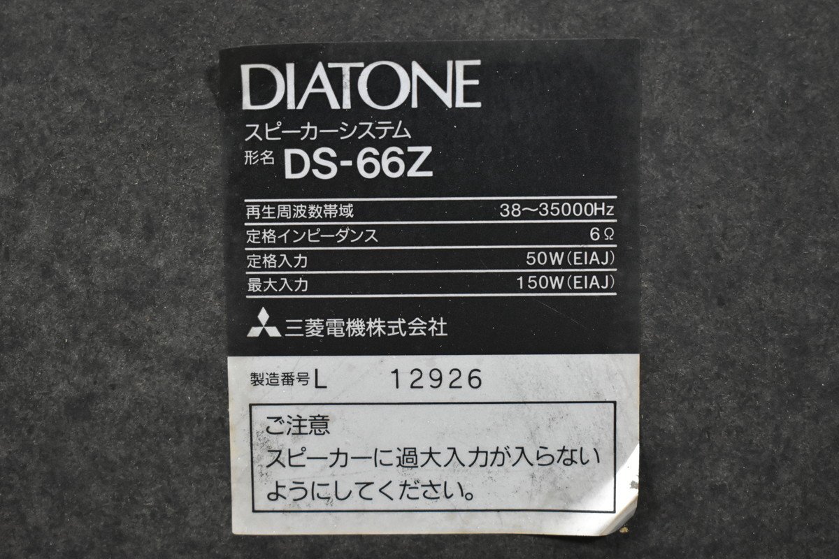 DIATONE DS-66Z ダイヤトーン スピーカーペア_画像10