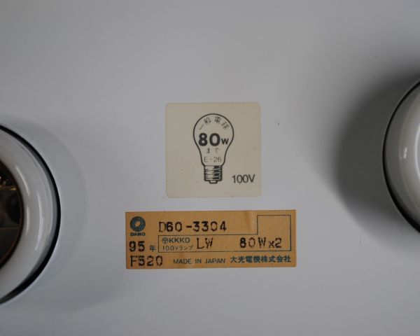 [IM] 大光電気　シーリングランプ　ガラス製　D60-3304　95年　F520　シェード　DAIKO　日本製　口径E26　100V　80W×2　天井照明_画像6