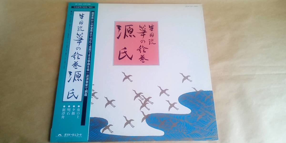 中古。LPレコード。 生田流　箏の絵巻　源氏_画像1