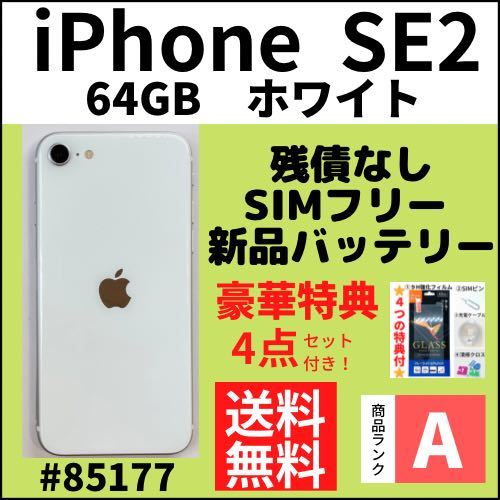 【A上美品】iPhoneSE2 第2世代 ホワイト 64GB SIMフリー 本体（85177）