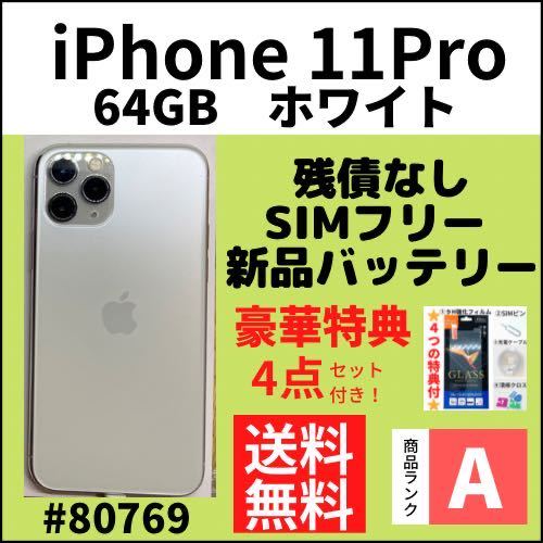 【A上美品】iPhone 11 Pro シルバー 64 GB SIMフリー 本体（80769）