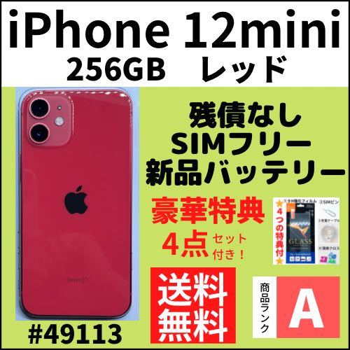 A上美品】iPhone 12 mini レッド 256GB SIMフリー 本体（49113