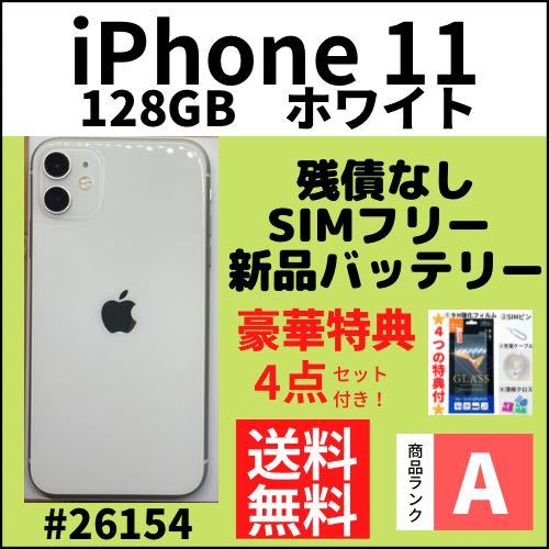 A上美品】iPhone 11 ホワイト 128 GB SIMフリー 本体（26154）｜Yahoo