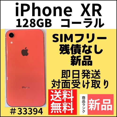 新品】iPhone XR コーラル 128 GB SIMフリー 本体（33394）｜Yahoo